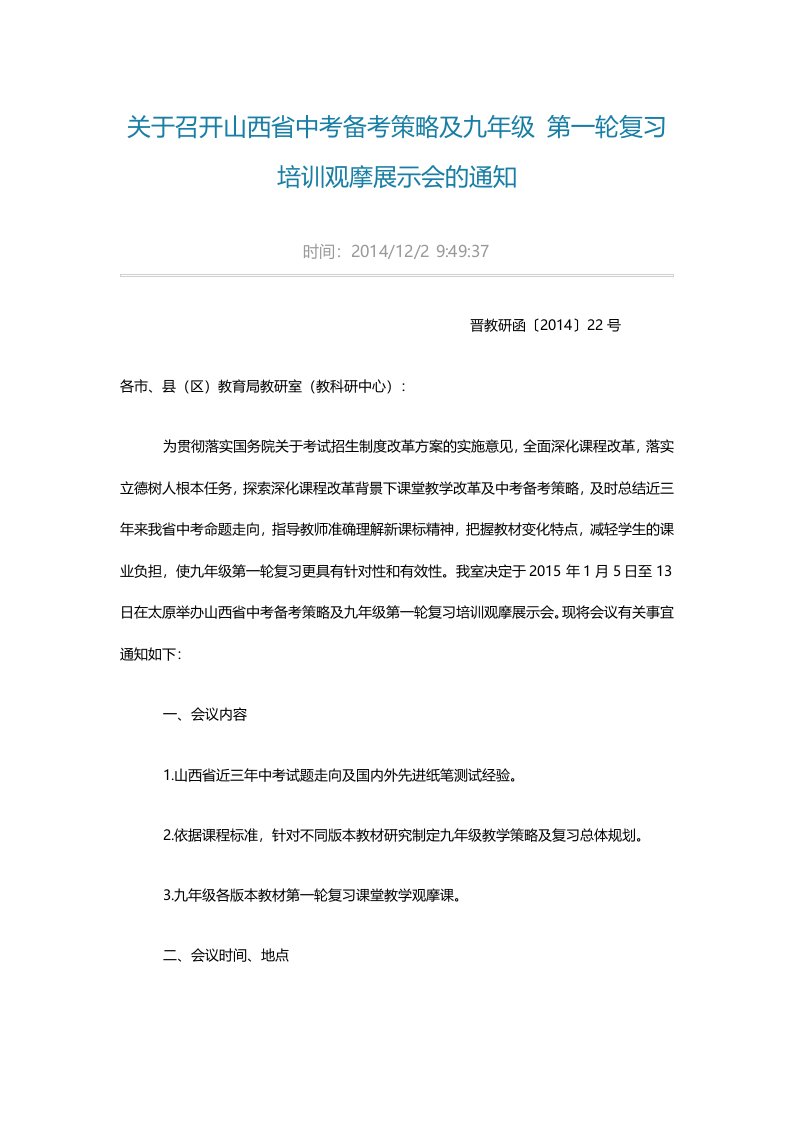 山西省九年级复习研讨通知