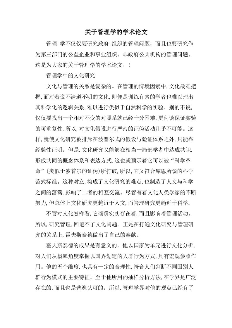 关于管理学的学术论文