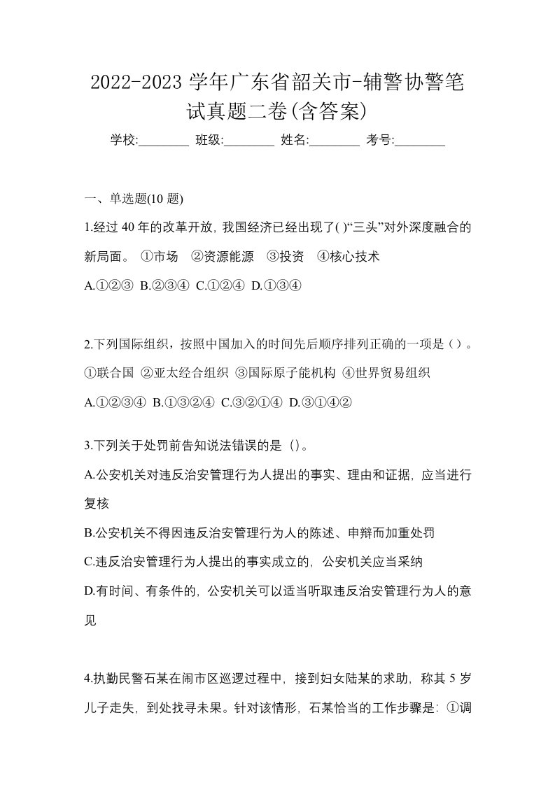 2022-2023学年广东省韶关市-辅警协警笔试真题二卷含答案