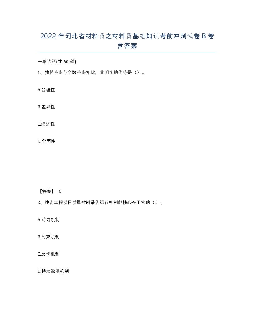 2022年河北省材料员之材料员基础知识考前冲刺试卷B卷含答案