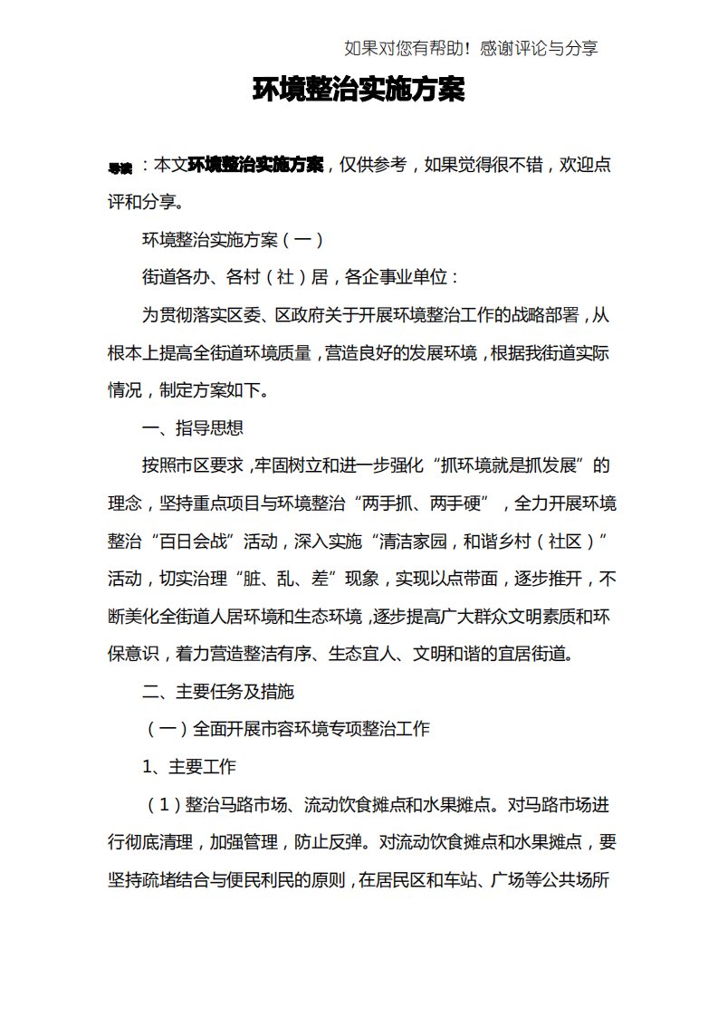 环境整治实施方案