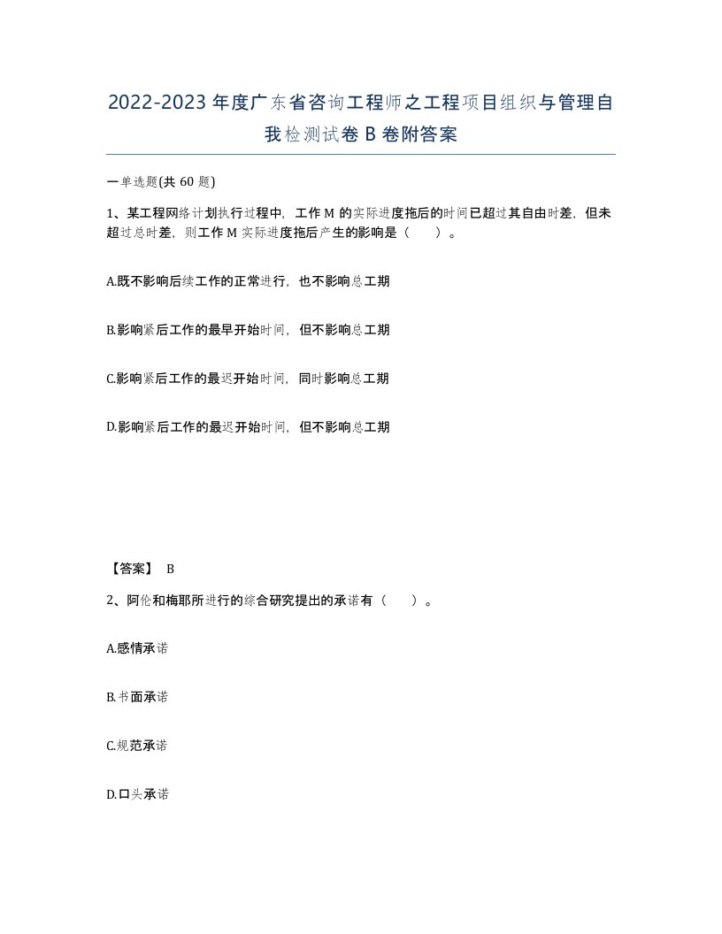 2022-2023年度广东省咨询工程师之工程项目组织与管理自我检测试卷B卷附答案