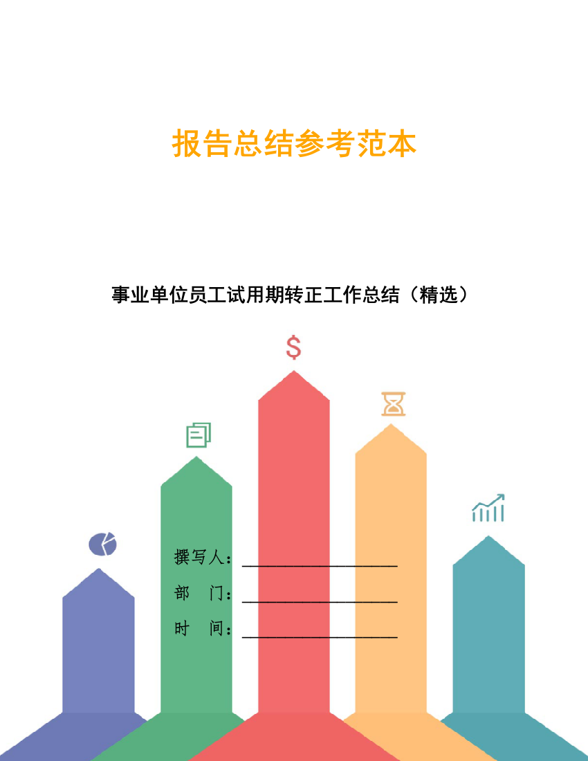 事业单位员工试用期转正工作总结(精选)