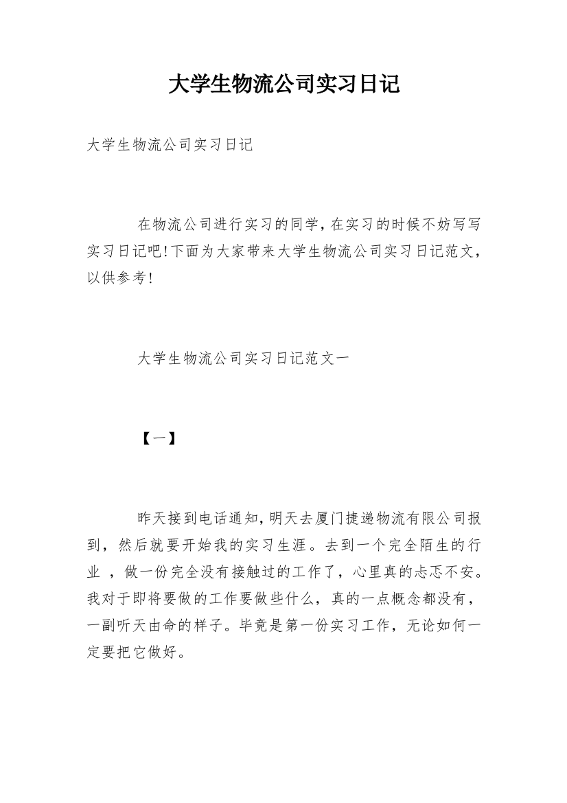 大学生物流公司实习日记