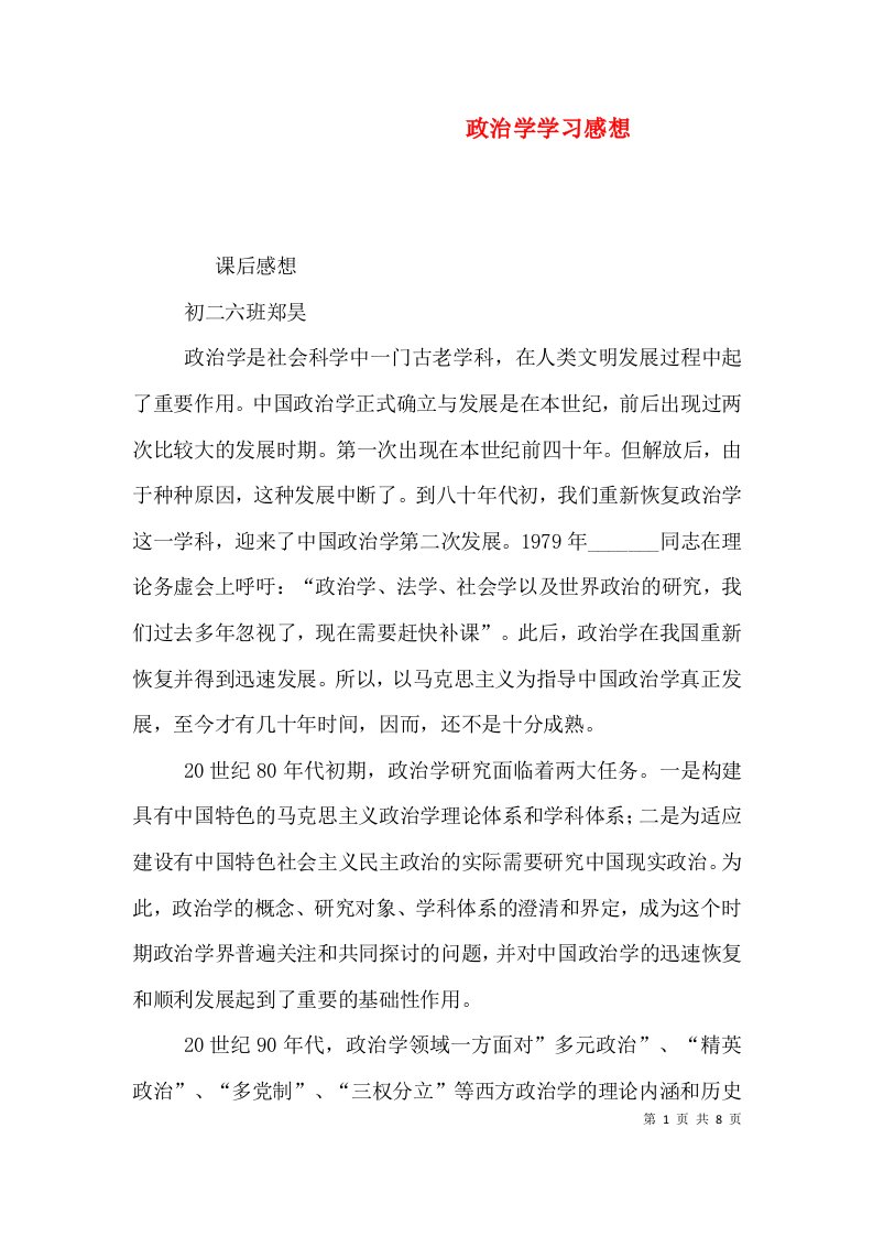 政治学学习感想（一）