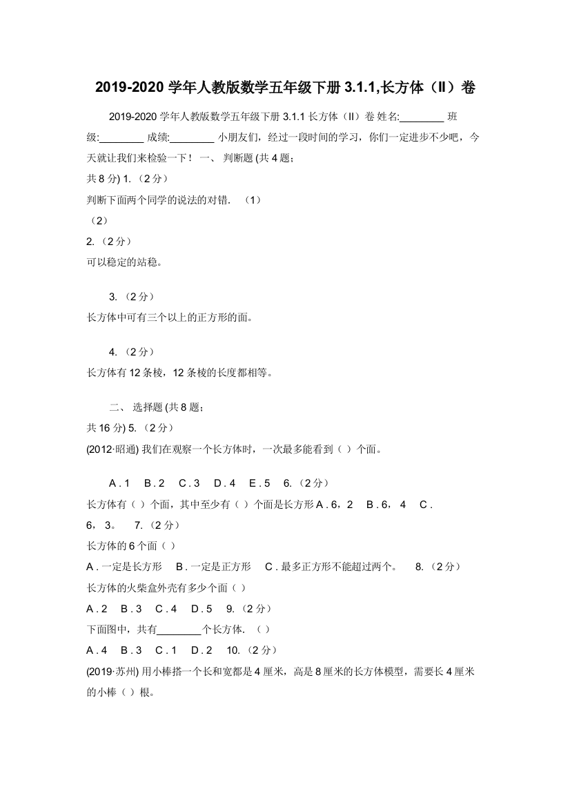 2019-2020学年人教版数学五年级下册3.1.1-长方体II卷