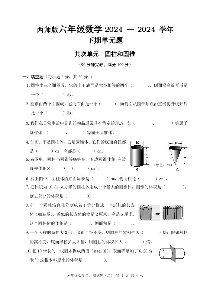 2024年春期西师版六年级数学第二单元测试题(圆柱与圆锥)