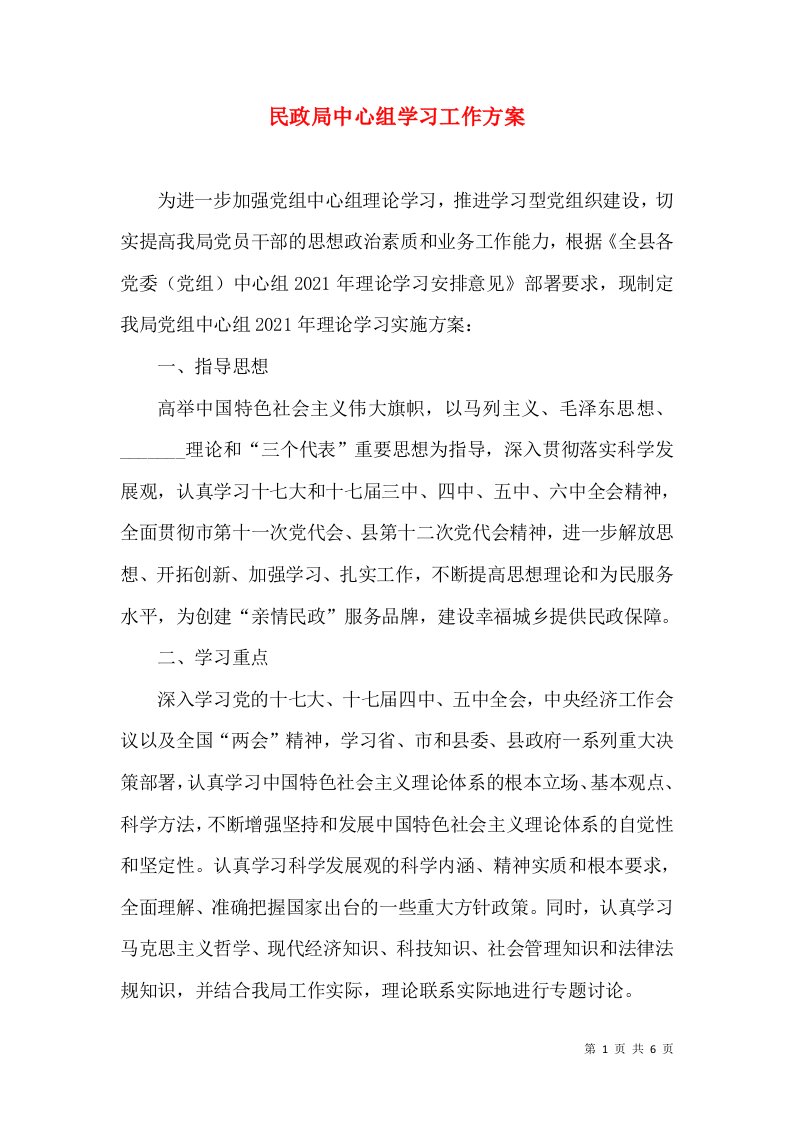 民政局中心组学习工作方案