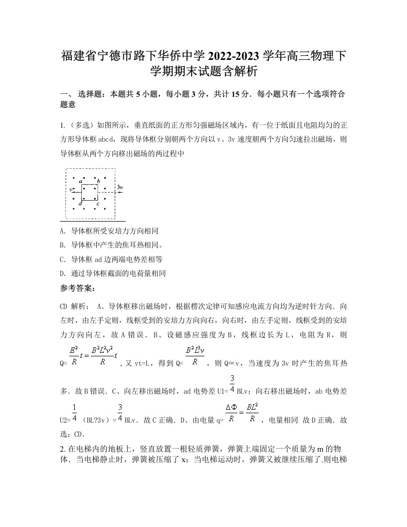 福建省宁德市路下华侨中学2022-2023学年高三物理下学期期末试题含解析