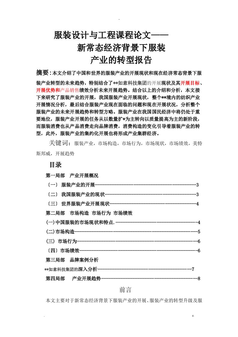 新常态经济背景下服装产业的转型报告论文