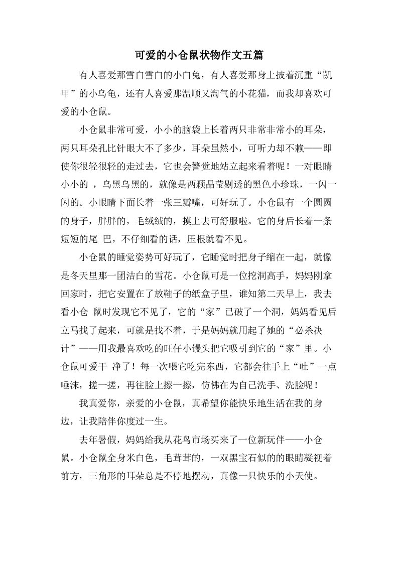 可爱的小仓鼠状物作文五篇