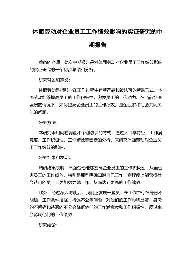 体面劳动对企业员工工作绩效影响的实证研究的中期报告