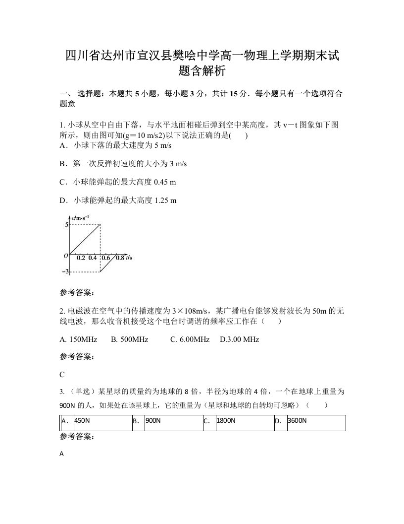 四川省达州市宣汉县樊哙中学高一物理上学期期末试题含解析