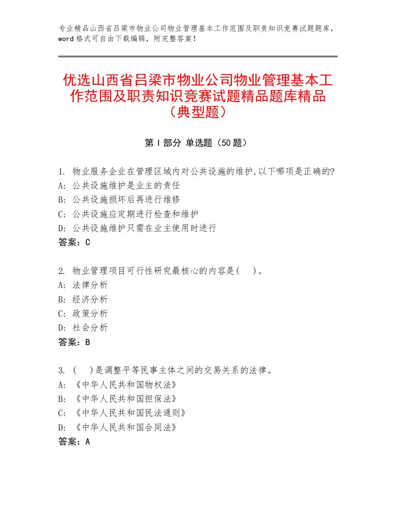 优选山西省吕梁市物业公司物业管理基本工作范围及职责知识竞赛试题精品题库精品（典型题）