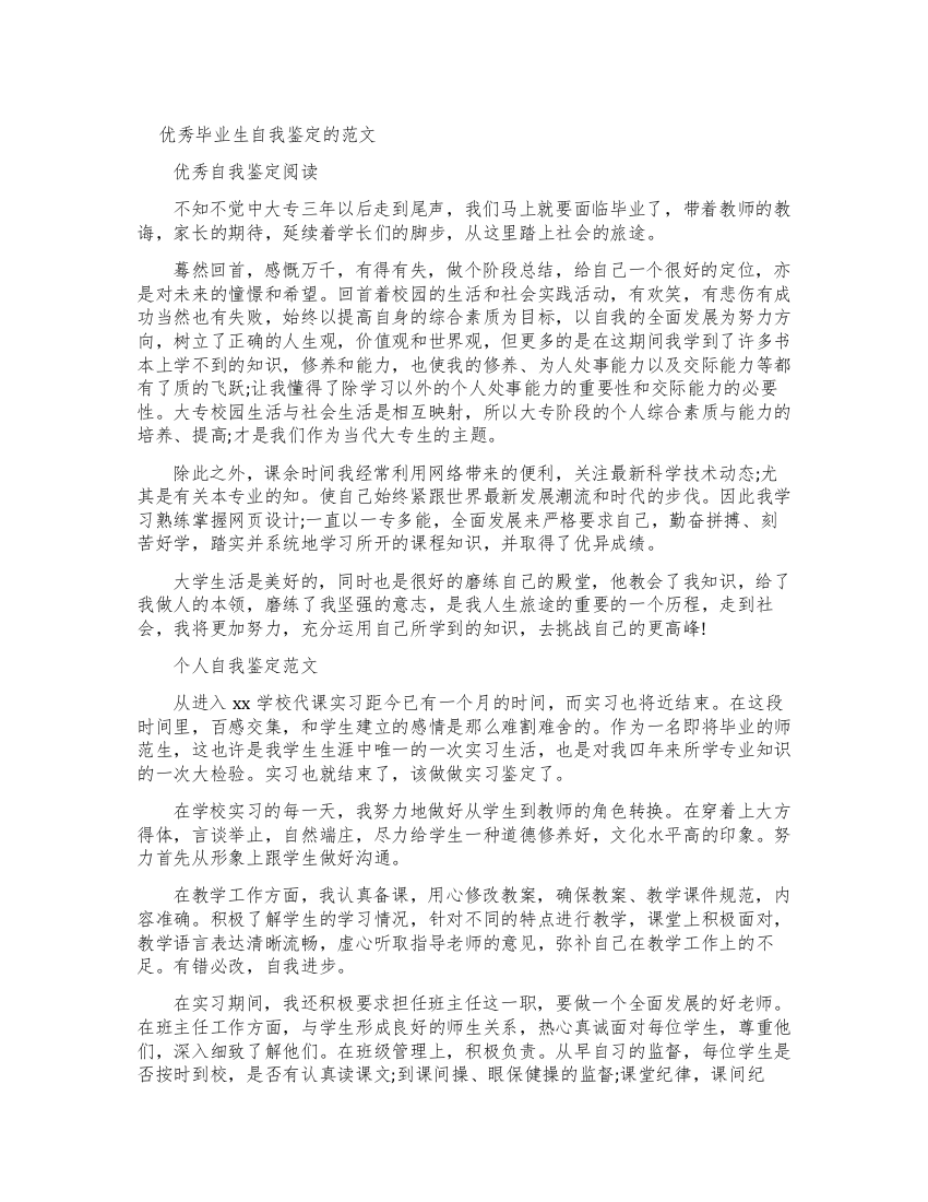 大学毕业优秀自我鉴定