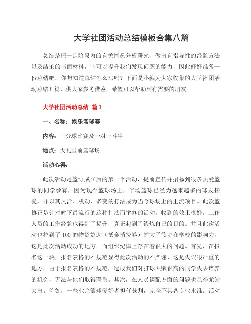 大学社团活动总结模板合集八篇