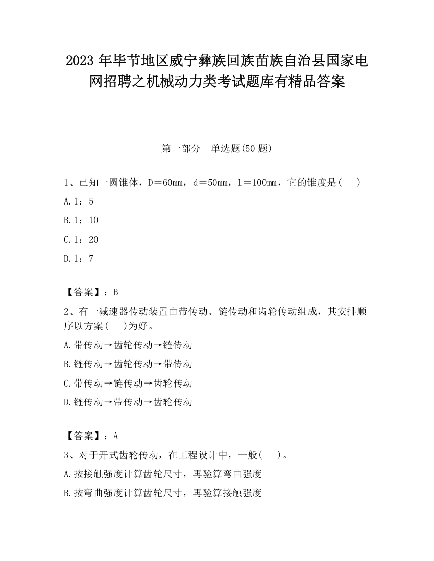 2023年毕节地区威宁彝族回族苗族自治县国家电网招聘之机械动力类考试题库有精品答案