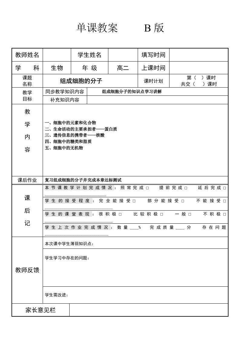 高中生物必修一第二章组成细胞的分子