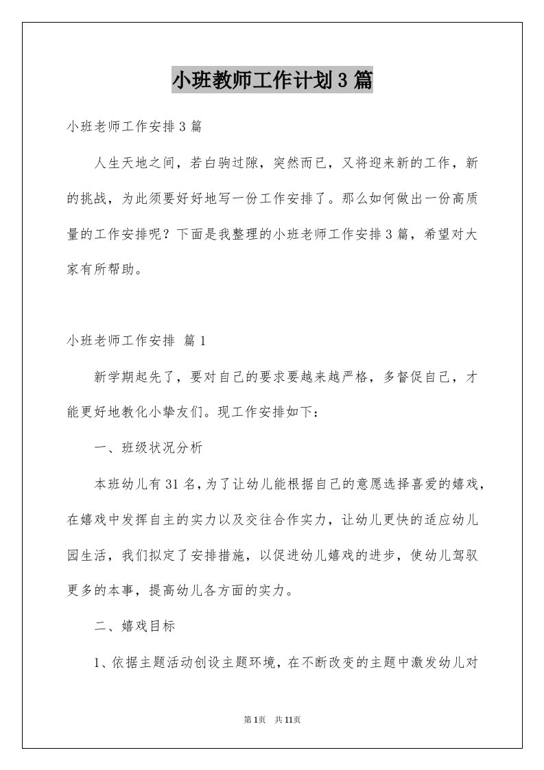 小班教师工作计划3篇例文