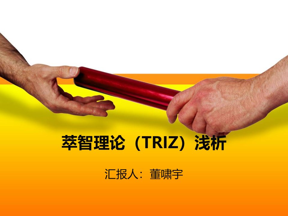 萃智理论11-15(TRIZ)浅析