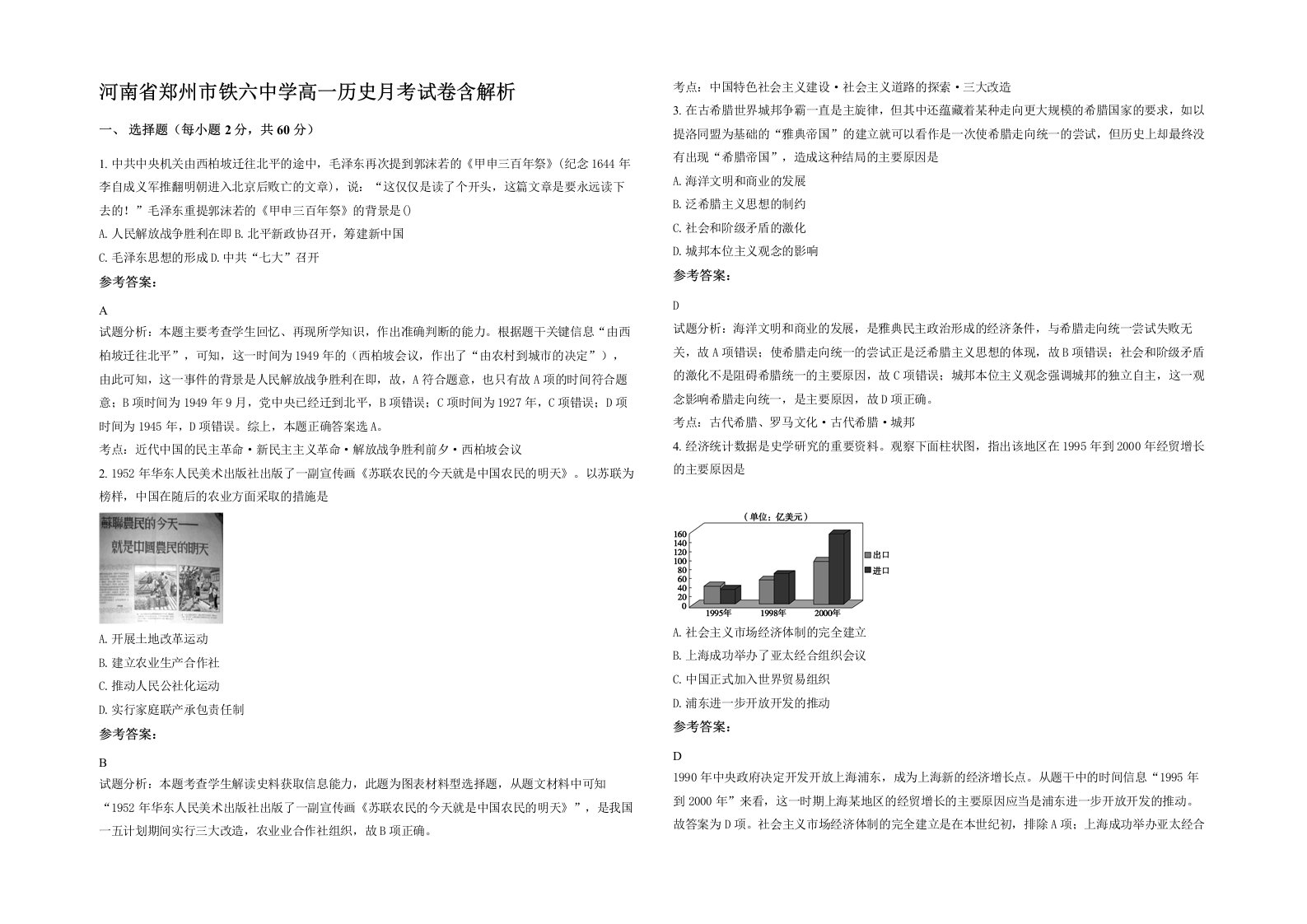 河南省郑州市铁六中学高一历史月考试卷含解析