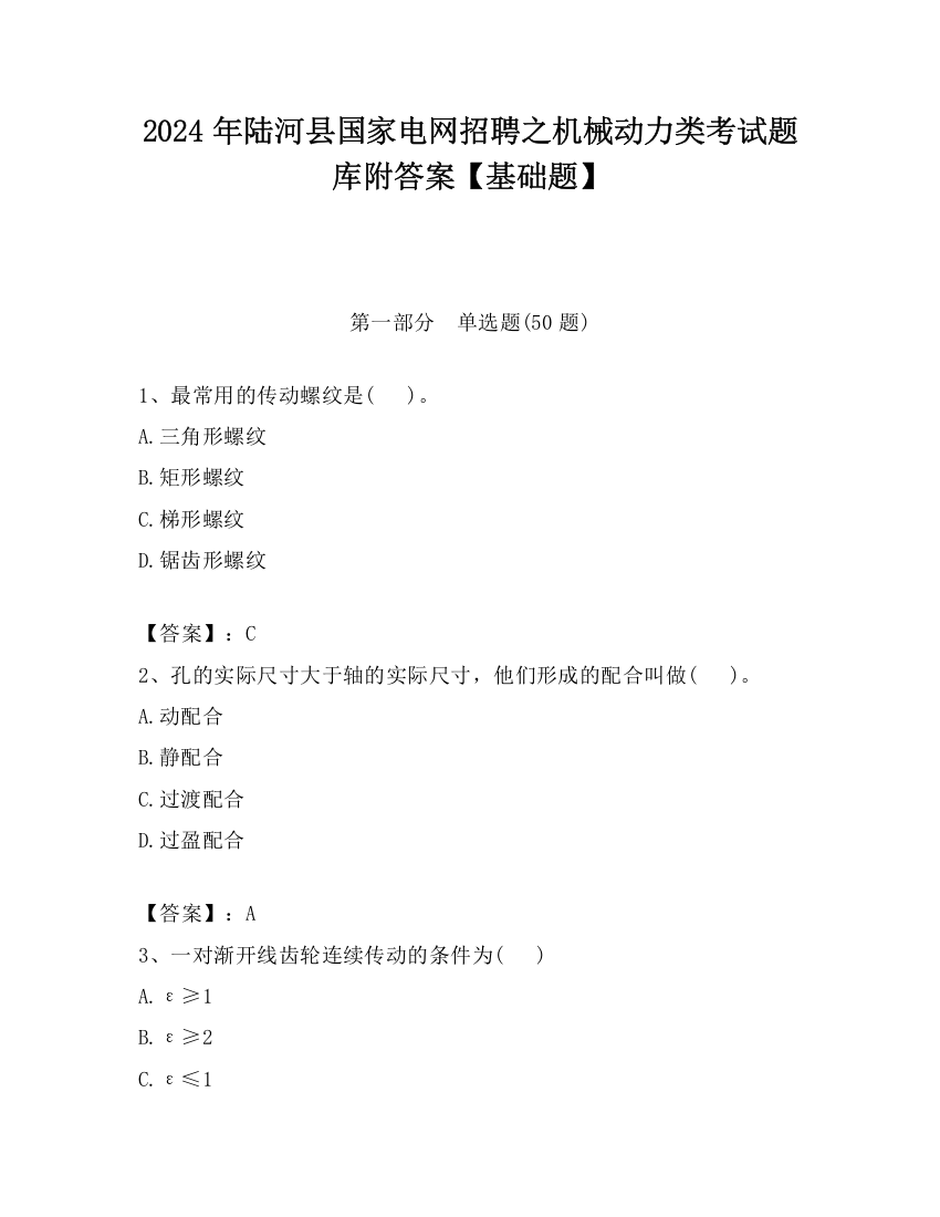 2024年陆河县国家电网招聘之机械动力类考试题库附答案【基础题】