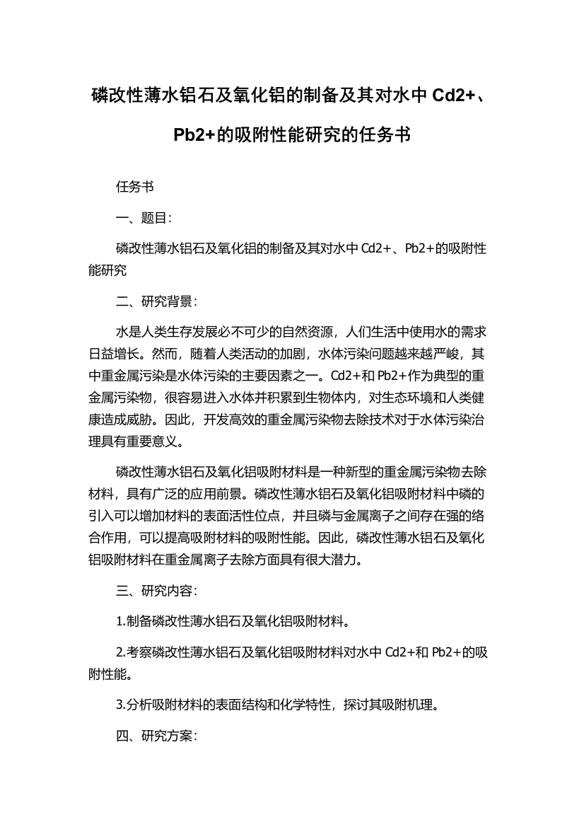 磷改性薄水铝石及氧化铝的制备及其对水中Cd2+、Pb2+的吸附性能研究的任务书