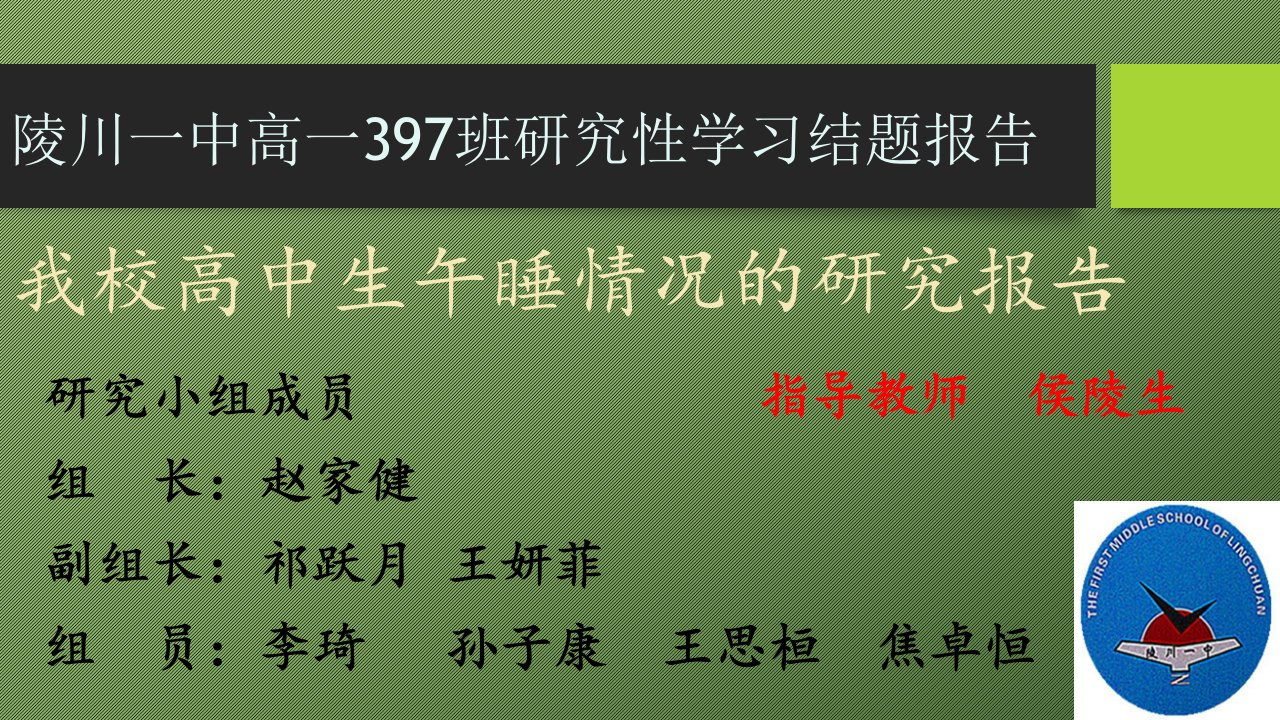 陵川一中学生午睡情况调研报告