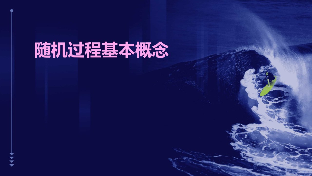 《随机过程基本概念》课件