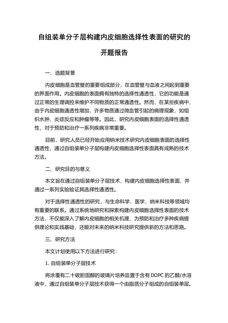 自组装单分子层构建内皮细胞选择性表面的研究的开题报告