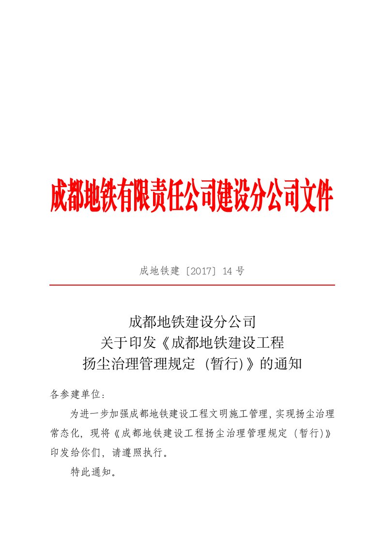 精品文档-成都地铁建设分公司关于印发《成都地铁建设工程扬尘治理管理规定暂行》的通知