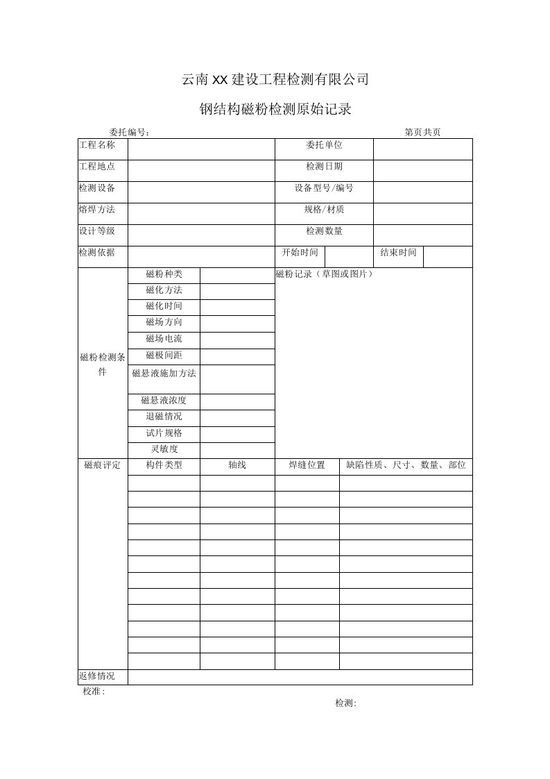 钢结构磁粉检测原始记录表格（最新）