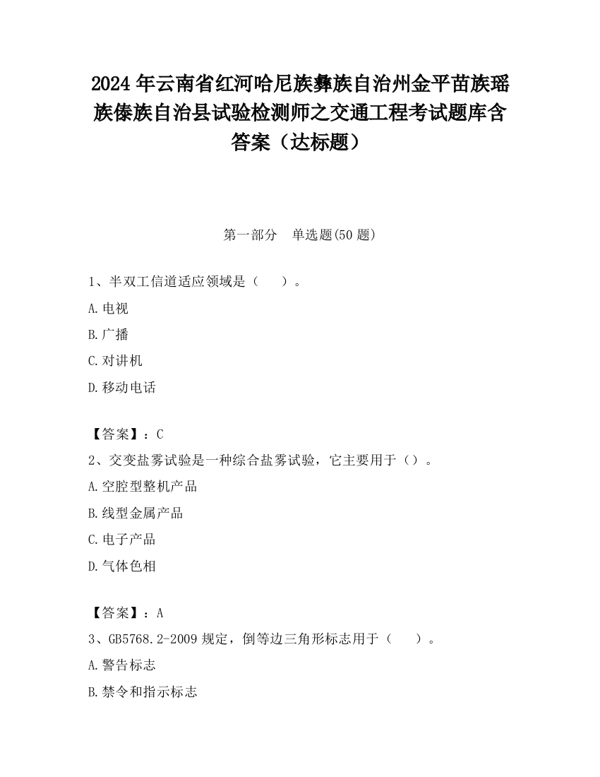 2024年云南省红河哈尼族彝族自治州金平苗族瑶族傣族自治县试验检测师之交通工程考试题库含答案（达标题）