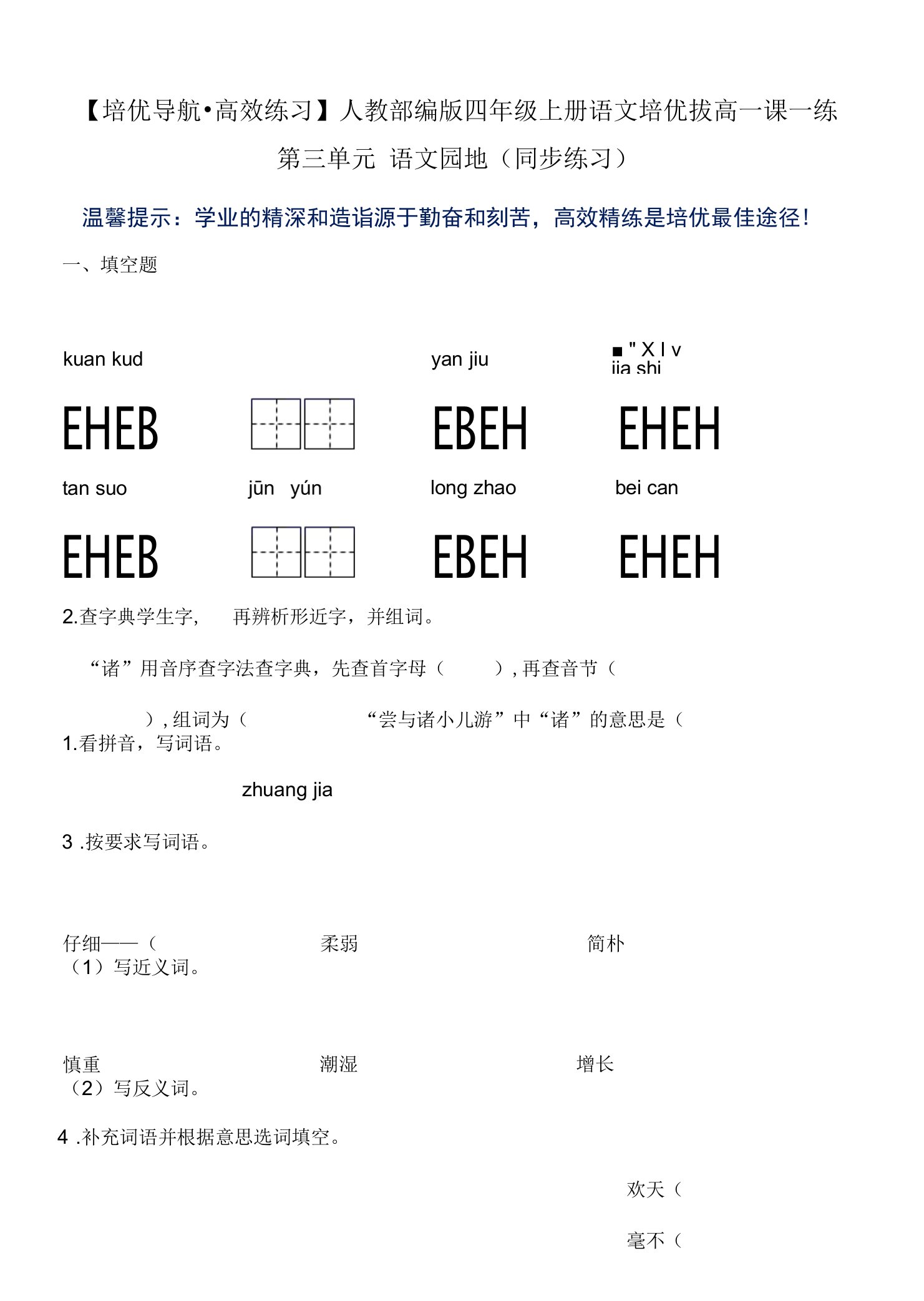 【培优导航·高效练习】四年级上册语文培优拔高一课一练-第三单元