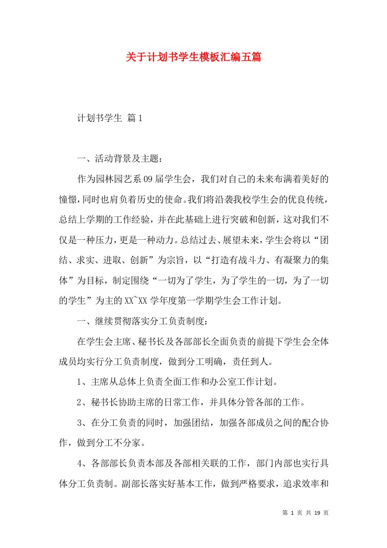 关于计划书学生模板汇编五篇