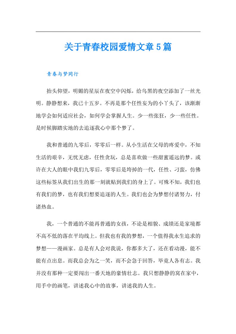 关于青春校园爱情文章5篇