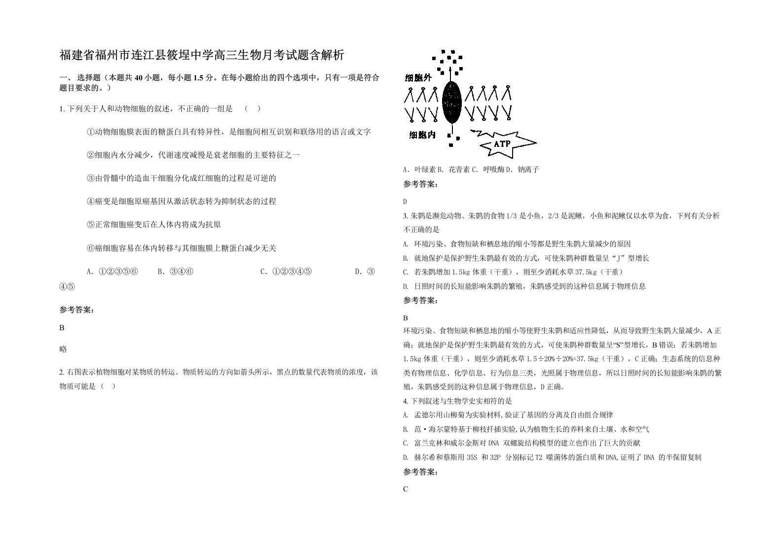 福建省福州市连江县筱埕中学高三生物月考试题含解析