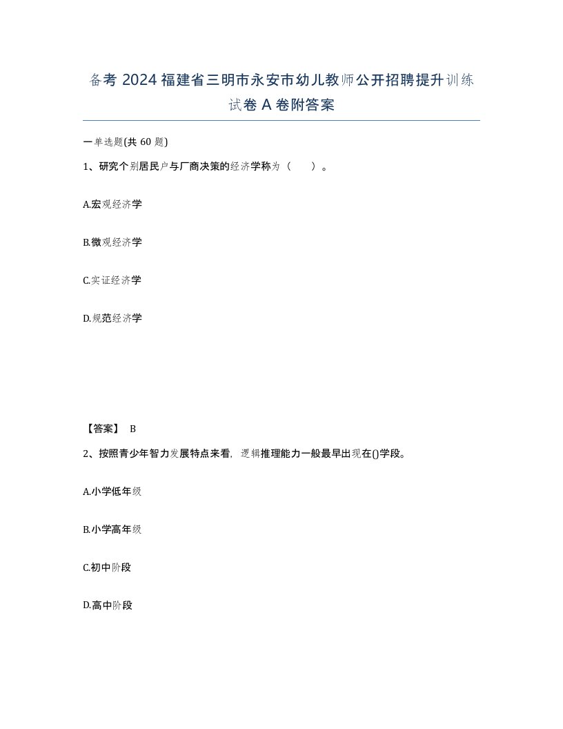 备考2024福建省三明市永安市幼儿教师公开招聘提升训练试卷A卷附答案