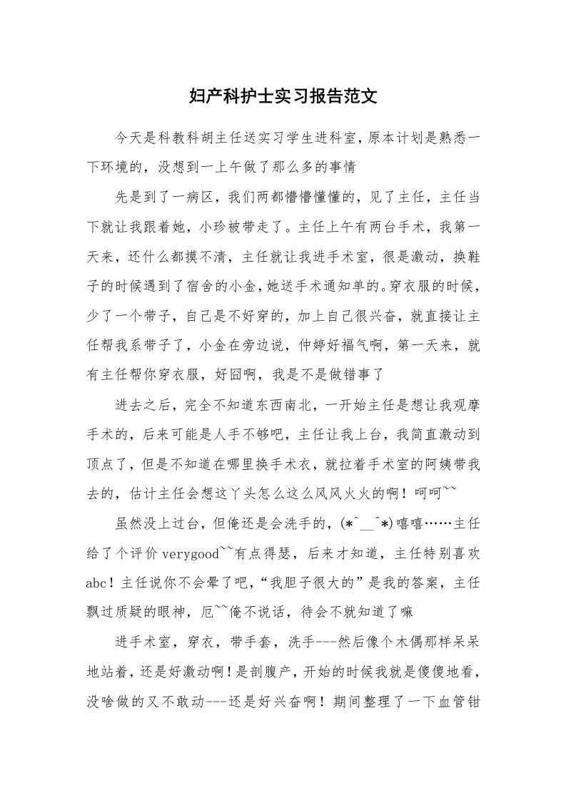 工作报告_216704_妇产科护士实习报告范文