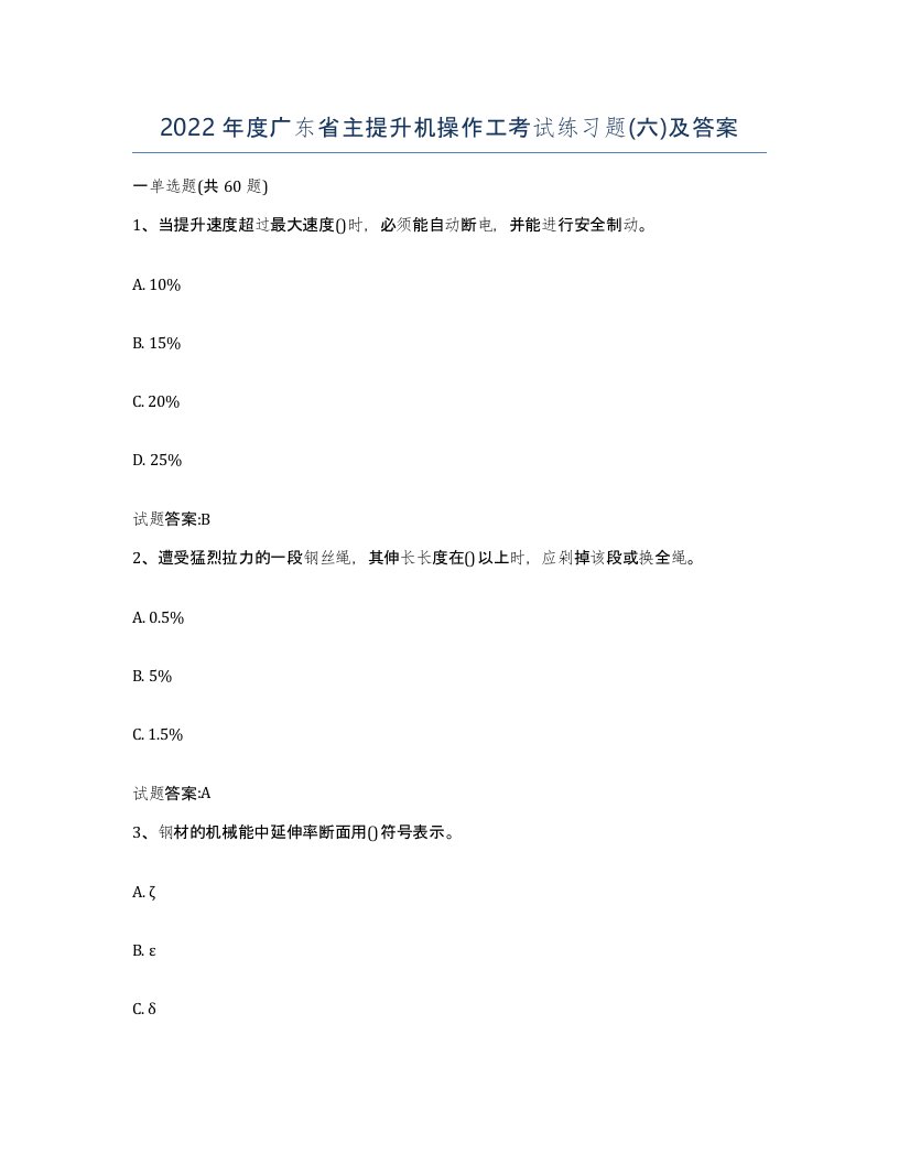 2022年度广东省主提升机操作工考试练习题六及答案