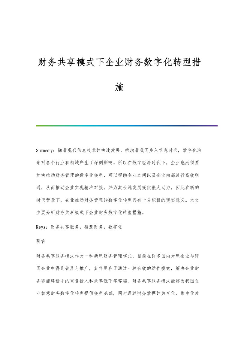 财务共享模式下企业财务数字化转型措施