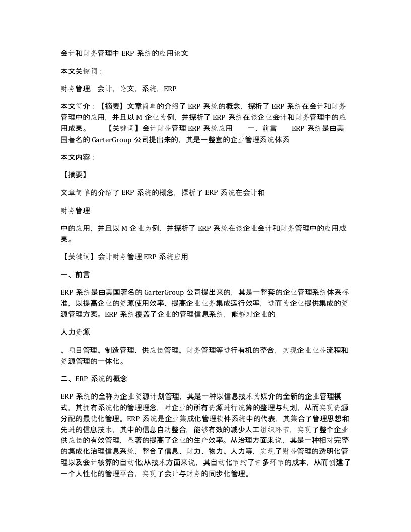 会计和财务管理中erp系统的应用论文