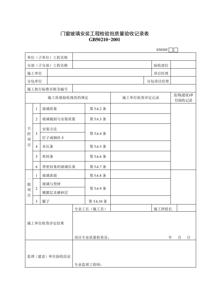 门窗玻璃安装工程质量检验记录表