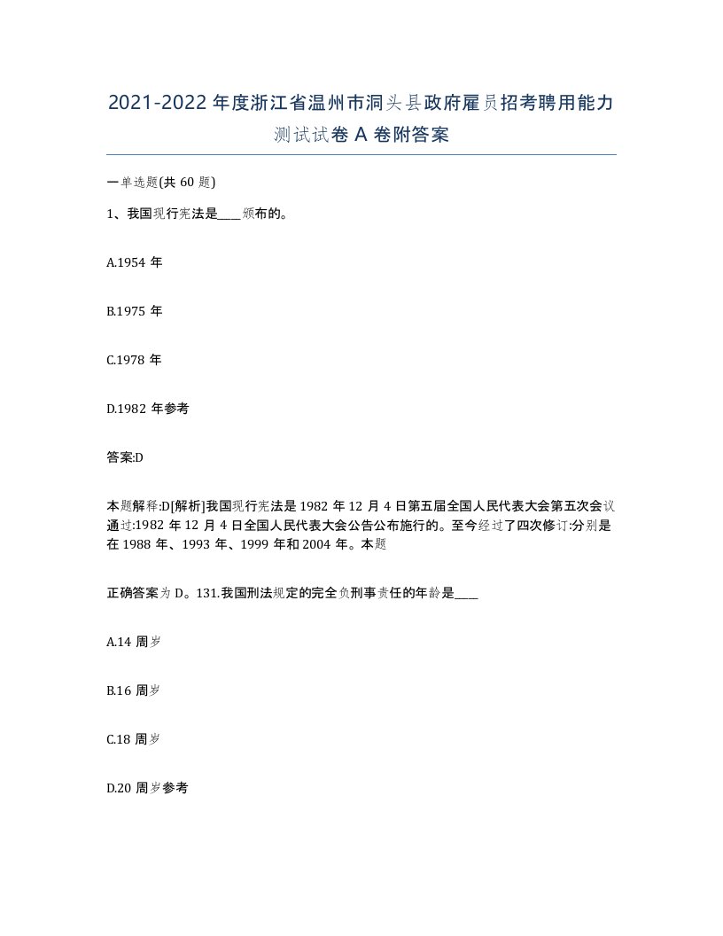 2021-2022年度浙江省温州市洞头县政府雇员招考聘用能力测试试卷A卷附答案