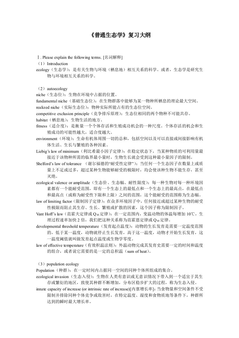 普通生态学考试题习题库-有答案tostudent