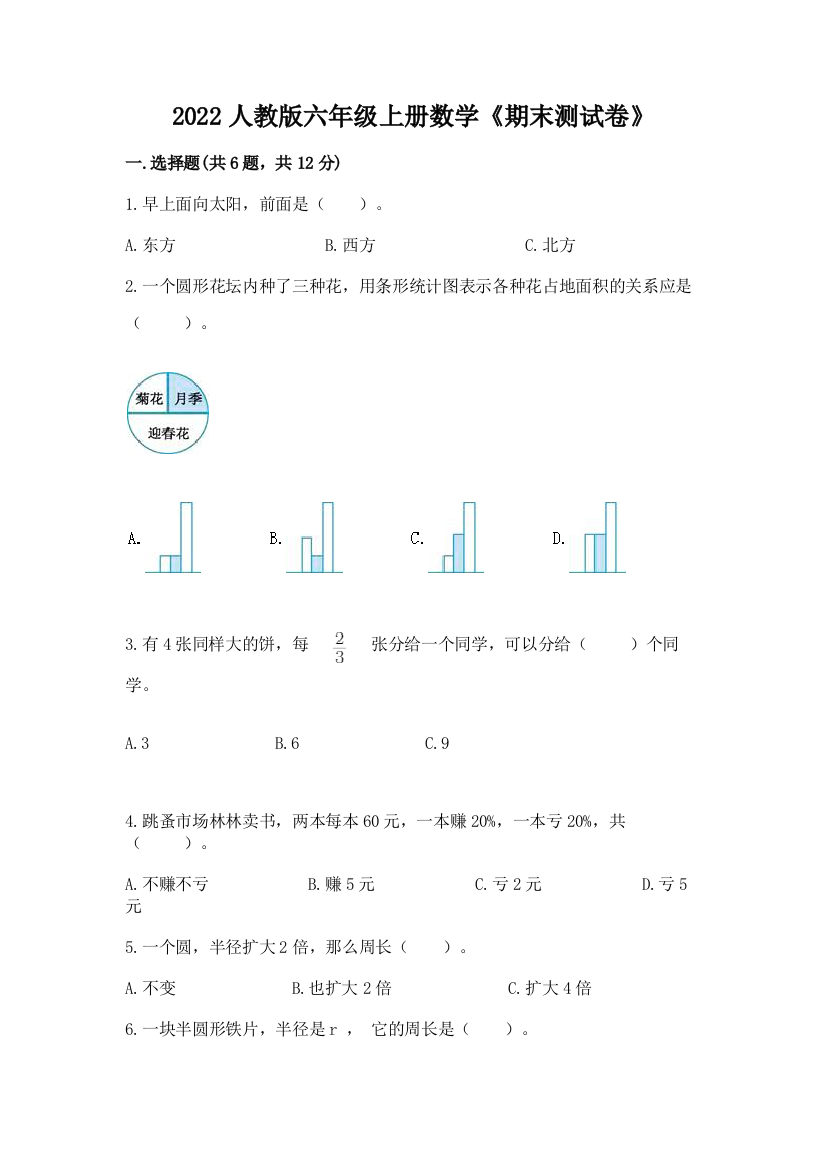 2022人教版六年级上册数学《期末测试卷》【完整版】