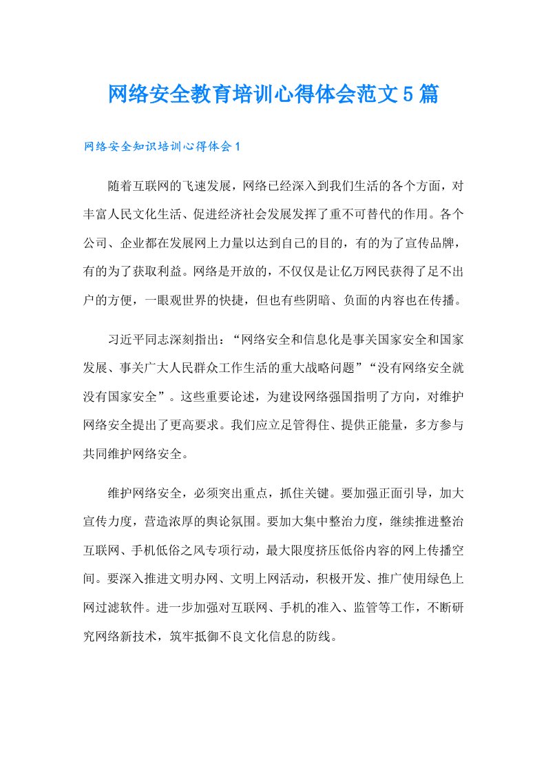 网络安全教育培训心得体会范文5篇