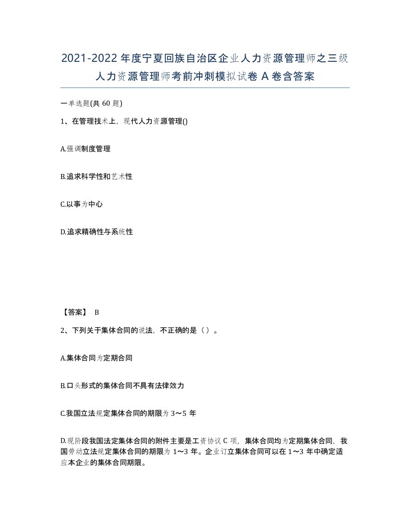 2021-2022年度宁夏回族自治区企业人力资源管理师之三级人力资源管理师考前冲刺模拟试卷A卷含答案