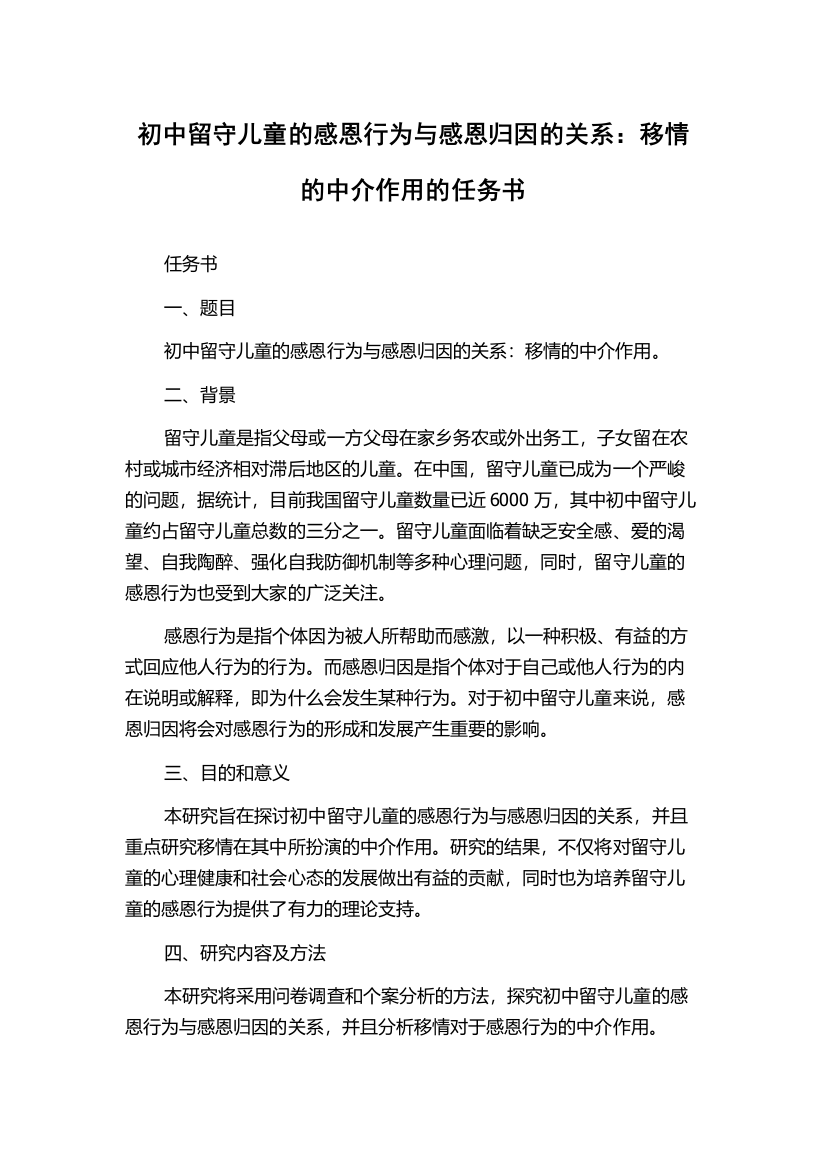 初中留守儿童的感恩行为与感恩归因的关系：移情的中介作用的任务书