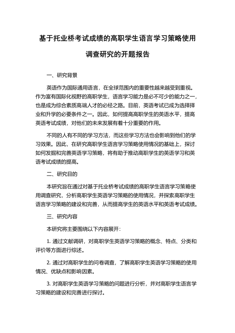 基于托业桥考试成绩的高职学生语言学习策略使用调查研究的开题报告